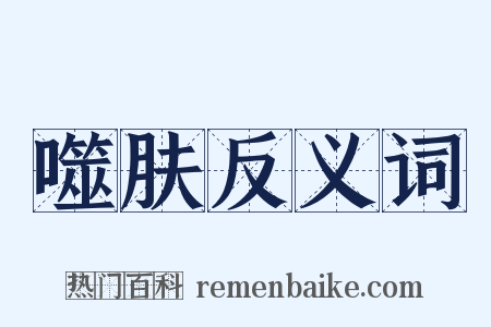 噬肤反义词是什么意思的图片